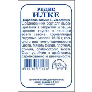 Редис Илке б/п /Сотка/ 2 г/ среднеран. 15-20г круглая /*800