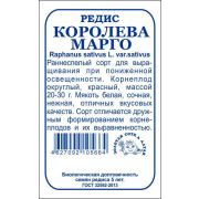Редис Королева Марго б/п /Сотка/ 2 г/*800