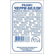 Редис Черри Белли б/п редис /Сотка/ 2г/ раннесп. 25-30г/*800