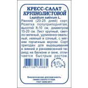 Кресс-салат Крупнолистовой б/п /Сотка/ 1 г /*1200