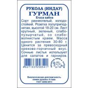 Рукола (Индау) Гурман б/п /Сотка/ 1г/ ранний 30-80г/*1200