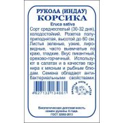 Рукола (Индау) Корсика б/п /Сотка/ 1г/*1200