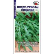 Рукола (Индау) Сицилия /Сотка/ 1г/ среднесп. /*1200