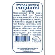 Рукола (Индау) Сицилия б/п /Сотка/ 1 г/*1200