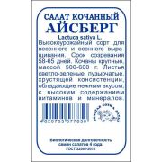 Салат Айсберг б/п /Сотка/ 0,3 г/ кочанный зеленый 500-600г/*1400