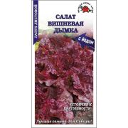 Салат Вишневая дымка /Сотка/ 0,5 г/ среднесп. листовой темн-вишнев.*1500