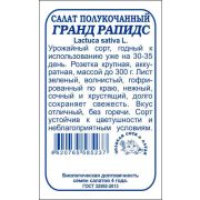 Салат Гранд Рапидс б/п /Сотка/ 0,5 г (полукоч, зелёный)/*1700