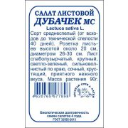 Салат Дубачек б/п /Сотка/ 0,5г/ среднесп. листовой/ *1700