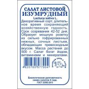Салат Изумрудный б/п /Сотка/ 0,5г/ листовой до 500г/*1400
