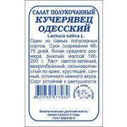 Салат Кучерявец Одесский б/п /Сотка/ 0,5г/ полукоч. зелен. 190-200г/*1400