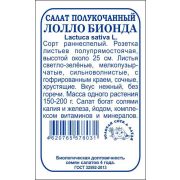 Салат Лолло Бионда б/п /Сотка/ 0,3 г/*1400