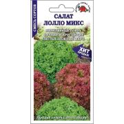 Салат Лолло Микс /Сотка/ 0,5г/ ранний полукач. 150-200г/*1500