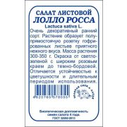Салат Лолло Росса б/п /Сотка/ 0,3г/ ранний листовой 300-350г /*1400