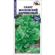 Салат Московский парниковый /Сотка/ 0,5г/ среднеран. листов. зелен. 70-200г/*1500