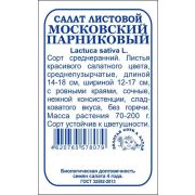 Салат Московский парниковый б/п /Сотка/ 0,5 г/*1400