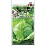 Салат Олимп (тип айсберг) /Сотка/ 0,3 г/ среднесп. кочанный до 600г/*1500