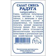 Салат Радуга смесь б/п /Сотка/ 0,5 г/*1400