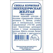 Свекла Кормовая Эккендорфская желт б/п /Сотка/ 3г/ позднесп./*500