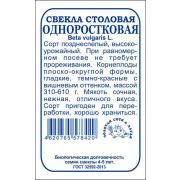 Свекла Одноростковая б/п /Сотка/ 2г/ позднесп. 310-610г/*650