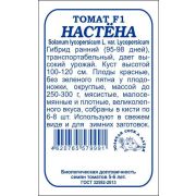 Томат Настена F1 б/п /Сотка/ 0,05г/ ранний красн. 250-300г/*2000