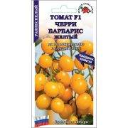 Томат Черри Барбарис желтый F1 /Сотка/ 0,05г/ *2000