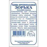 Тыква Зорька крупноплодная б/п /Сотка/*500
