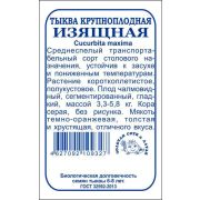 Тыква Изящная б/п /Сотка/ 2г/ среднесп. 3,3-5,8кг серая/*700