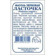 Фасоль Ласточка б/п /Сотка/ 5 г зерновая /*750