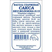 Фасоль Сакса б/п /Сотка/ 3 г/ зеленая кустовая *750шт