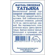 Фасоль Татьяна б/п /Сотка/ ран.спел. кустов. жел. 12-14см /*650