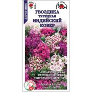 Гвоздика Турецкая Индийский ковер /Сотка/ 0,2г/*1200
