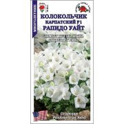 Колокольчик Рапидо Уайт F1 /Сотка/ 5шт/ карпат. бел. h-18см d-4см/*500