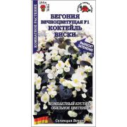 Ком: Бегония вечноцветущая Коктейль Виски /Сотка/ 5 шт/*500