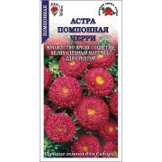 Астра Помпонная Черри /Сотка/ 0,2г/*1500