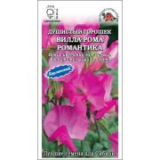 Душистый горошек Вилла Рома Романтика /Сотка/ 0,3 г/ ЭКСКЛЮЗИВ!/*700