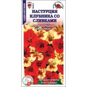 Настурция Клубника со сливками /Сотка/ 0,5г/ смесь h-40см, d-6см/*500