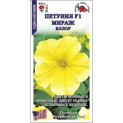 Петуния Мираж Еллоу F1 /Сотка/ 10шт/ желт. h-40см d-10см/*500
