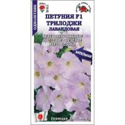 Петуния Трилоджи Лавандовая F1 /Сотка/ 5 шт/*500