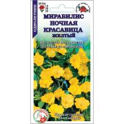 Мирабилис Ночная Красавица ЖЕЛТЫЙ /Сотка/ 0,5г/ h-60-80см d-3см/*600