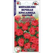 Мирабилис Ночная Красавица КРАСНЫЙ /Сотка/ 0,5г/ h-60-80см d-3см/*600