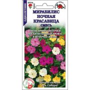 Мирабилис Ночная Красавица смесь /Сотка/ 0,5г/ h-60-80см d-3см/*600