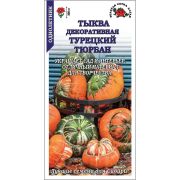 Тыква декоративная Турецкий Тюрбан / Сотка / 4шт /*600