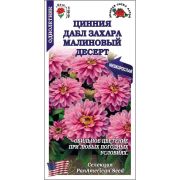Цинния Дабл Захара Малиновый Десерт /Сотка/ 5шт/*2000