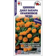Цинния Дабл Захара Оранжевое Чудо /Сотка/ 5 шт/*2000