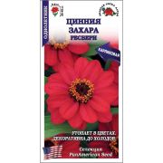 Цинния Захара Ресбери /Сотка/ 5 шт/*2000