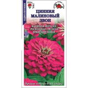 Цинния Малиновый звон /Сотка/ 0,2г/ малин. h-90см, d-14см/*1000