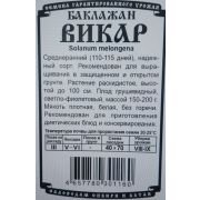 баклажан Викар (0,2 гр Б/П)