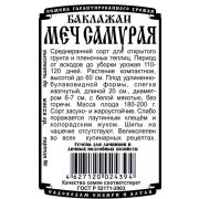 баклажан Меч Самурая (0,1 гр Б/П) НОВИНКА!