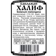 баклажан Халиф (0,1 гр Б/П)