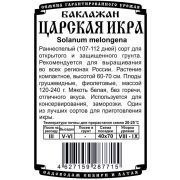 баклажан Царская икра (0,2 гр Б/П)